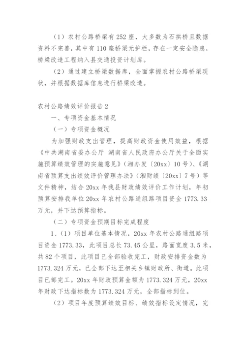 农村公路绩效评价报告.docx