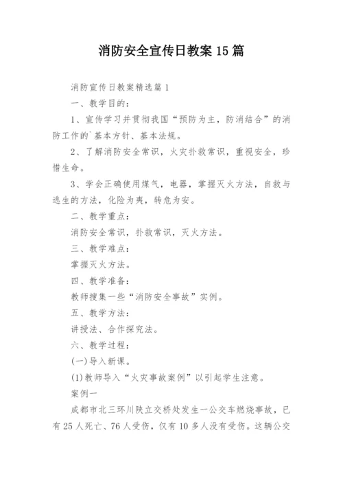 消防安全宣传日教案15篇.docx