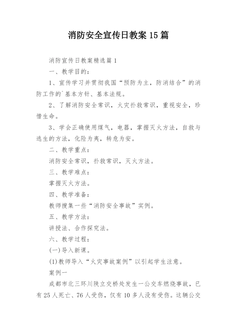 消防安全宣传日教案15篇.docx