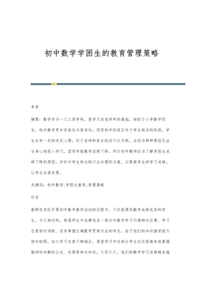 初中数学学困生的教育管理策略.docx