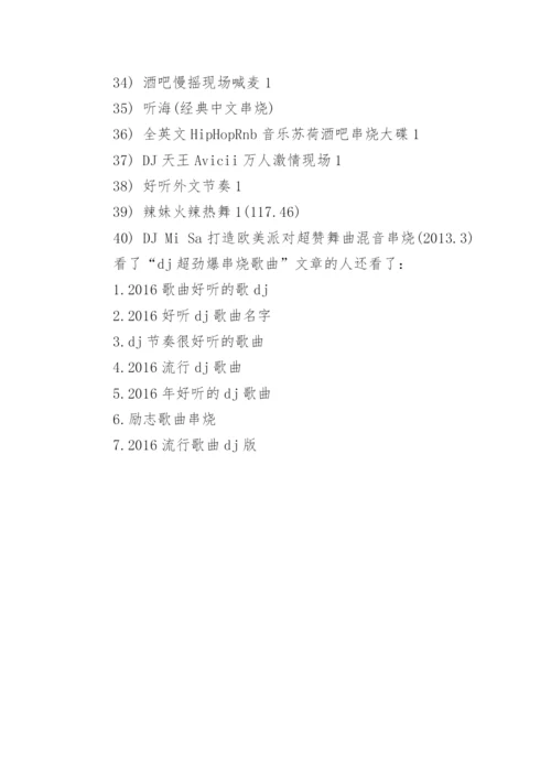 dj超劲爆串烧歌曲.docx