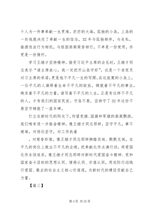 学习王继才先进事迹心得精选15篇.docx