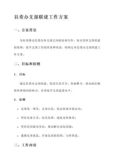 县委办支部联建工作方案