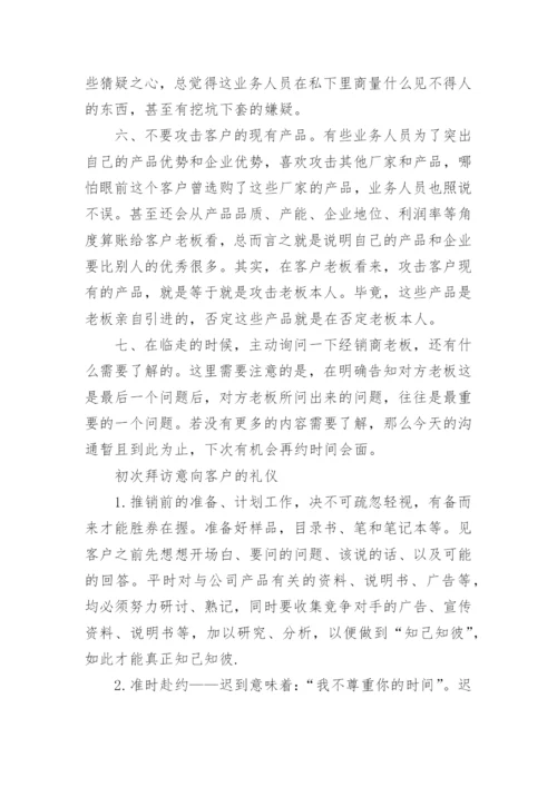 关于拜访新客户的礼仪.docx