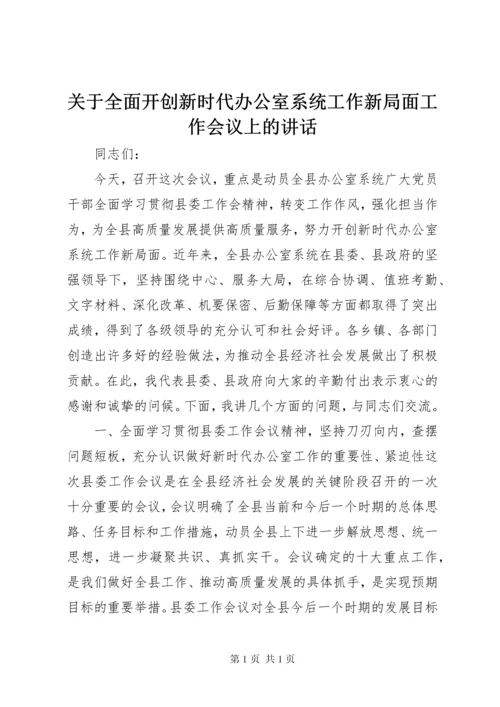 关于全面开创新时代办公室系统工作新局面工作会议上的讲话.docx
