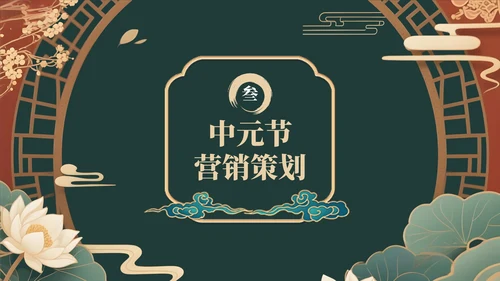 绿色中国风中元节活动策划与营销策略