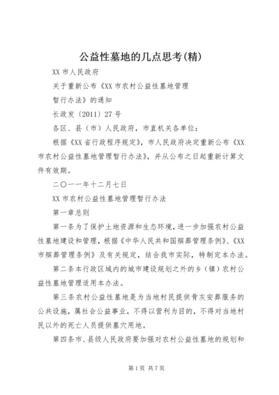 公益性墓地的几点思考(精) (4).docx