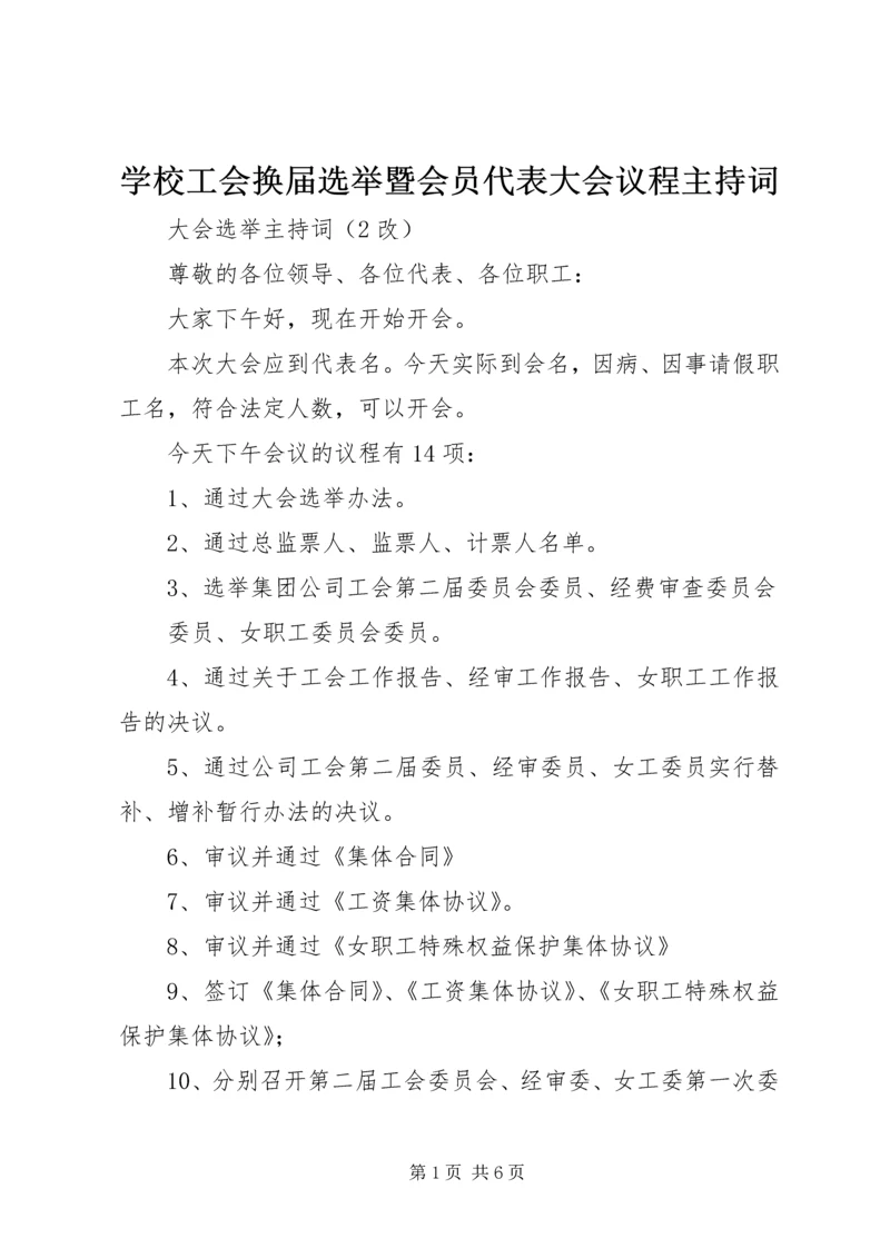 学校工会换届选举暨会员代表大会议程主持词.docx