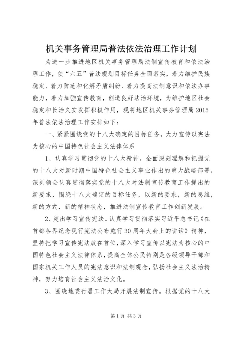 机关事务管理局普法依法治理工作计划.docx