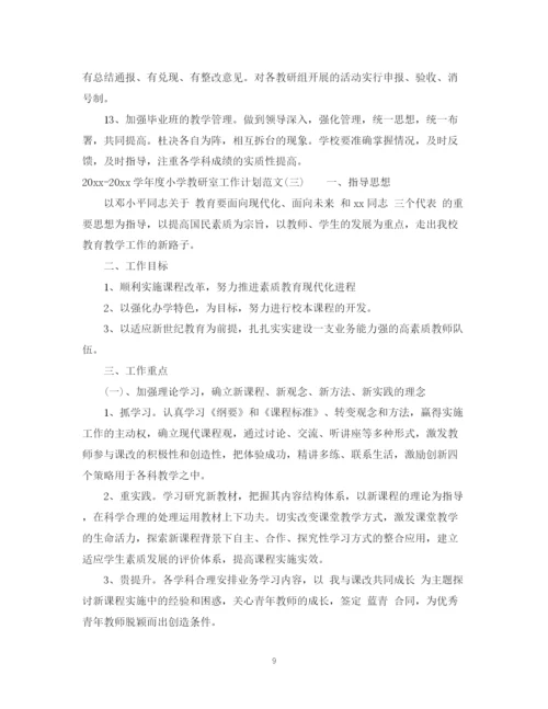 精编之学年度小学教研室工作计划范文.docx