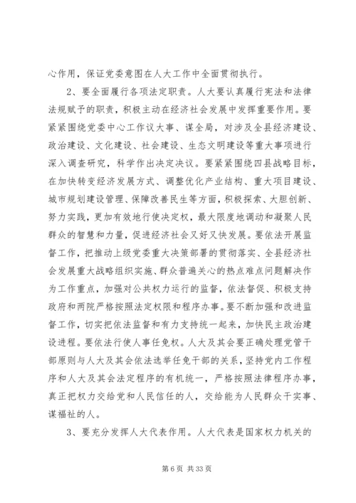 县人大政协党员会议讲话.docx