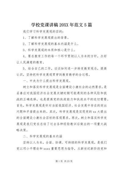 学校党课讲稿20XX年范文5篇.docx