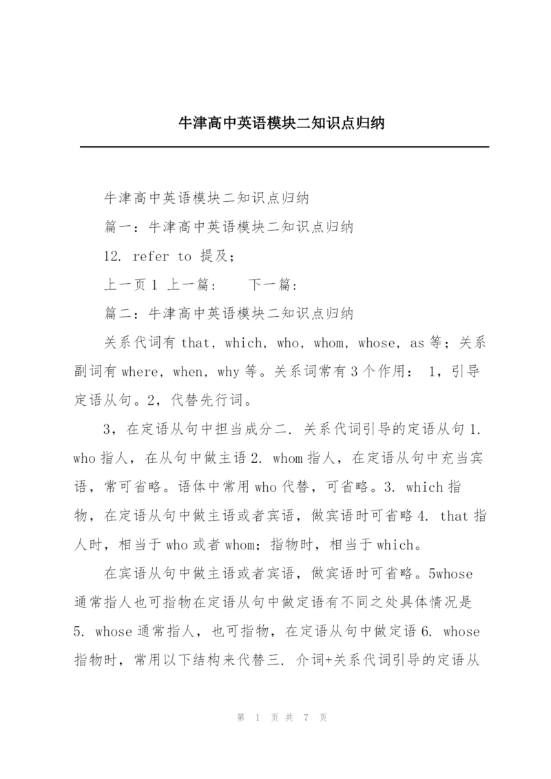 牛津高中英语模块二知识点归纳.docx