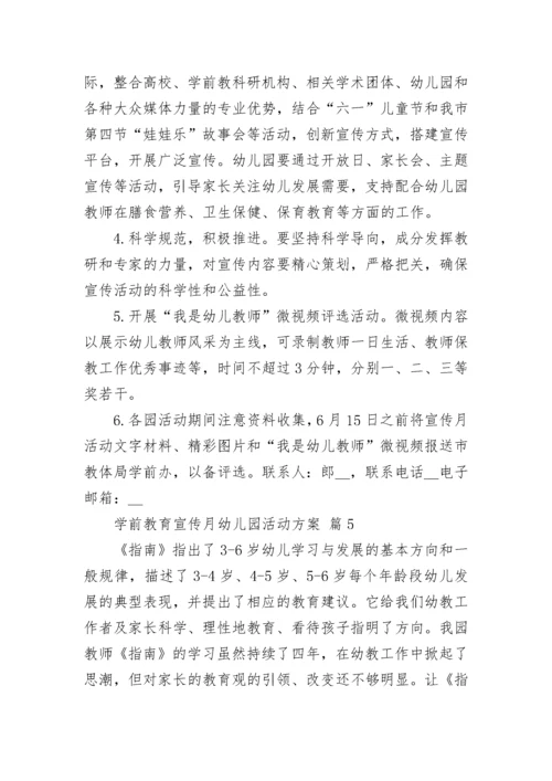 学前教育宣传月幼儿园活动方案.docx