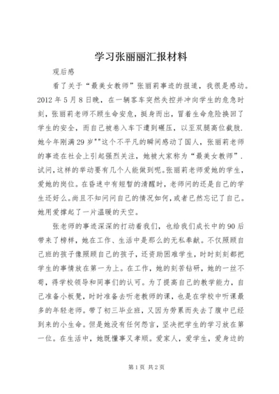 学习张丽丽汇报材料 (2).docx