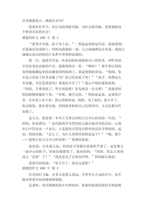 关于感恩的作文600字(通用20篇)