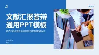 文献汇报答辩通用PPT模板