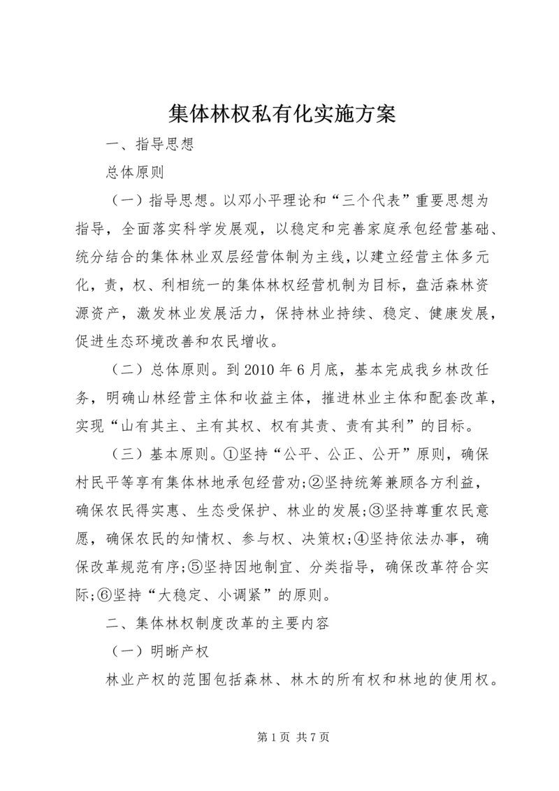 集体林权私有化实施方案 (6).docx