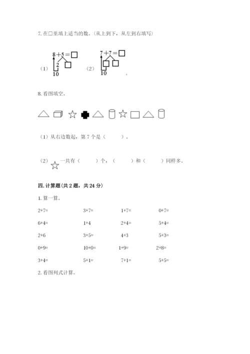 小学数学试卷一年级上册数学期末测试卷（历年真题）.docx