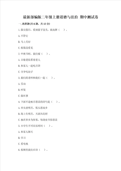 最新部编版二年级上册道德与法治 期中测试卷培优b卷