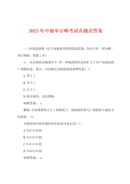 2023年中级审计师考试真题及答案