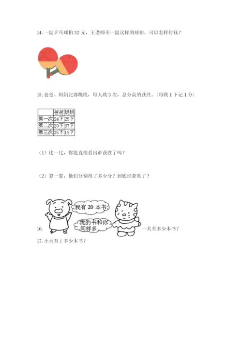 小学一年级下册数学应用题100道精品（考点梳理）.docx