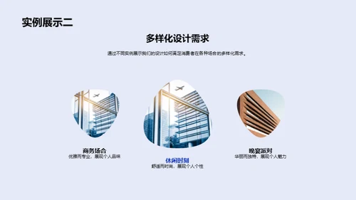 诠释时尚设计新趋势