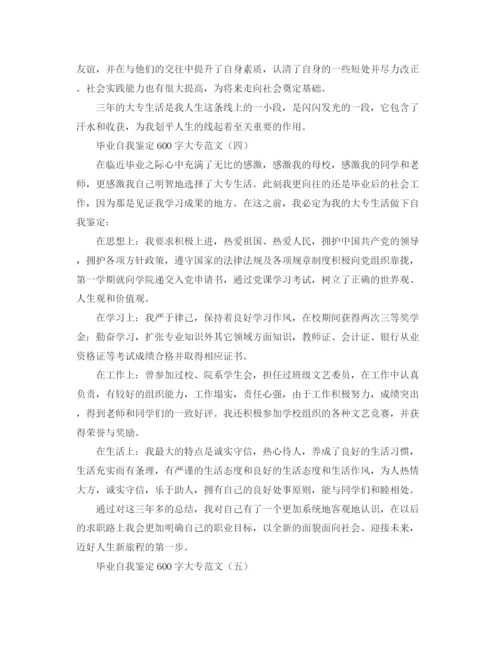 精编之毕业自我鉴定600字大专范文.docx