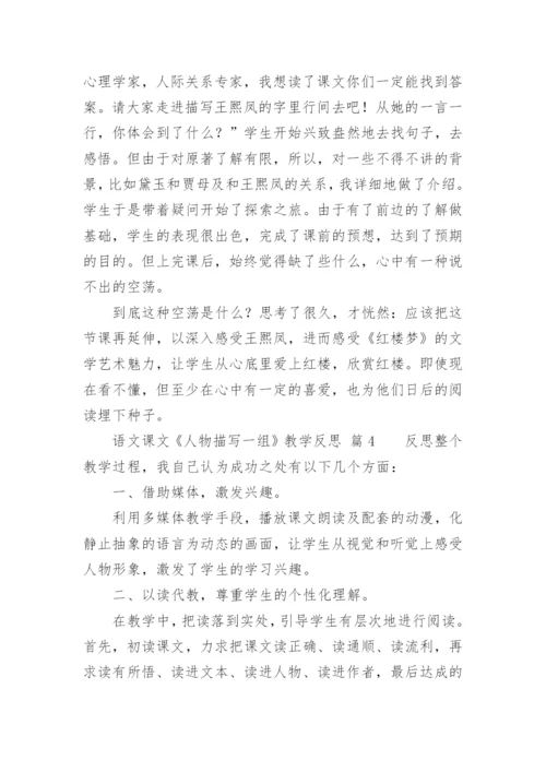 语文课文《人物描写一组》教学反思.docx