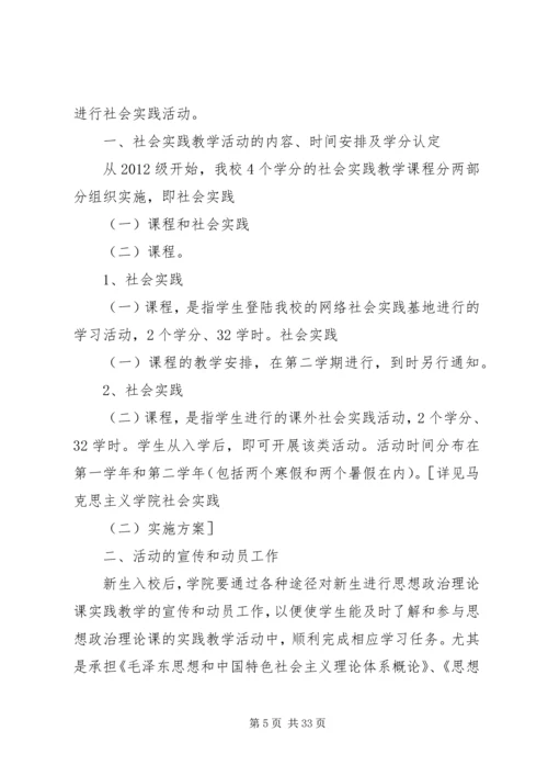 马克思主义学院社会实践教学总方案.docx