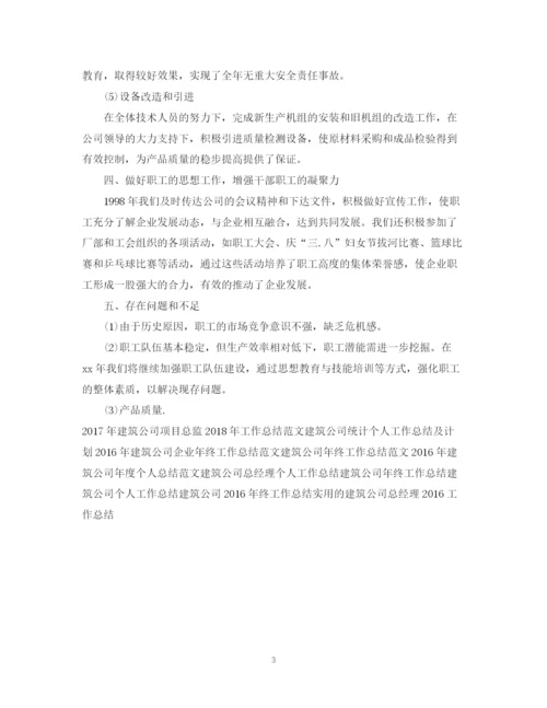 精编之建筑公司经理个人工作总结范文.docx