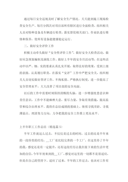 2023年度上半年职工工作总结汇报【7篇】.docx