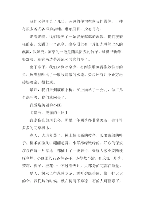 描写小区景物的作文.docx