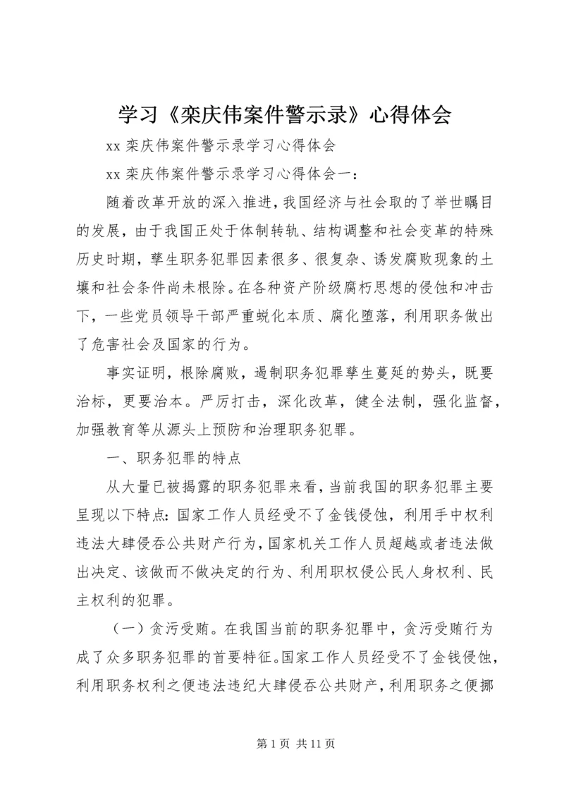 学习《栾庆伟案件警示录》心得体会 (3).docx