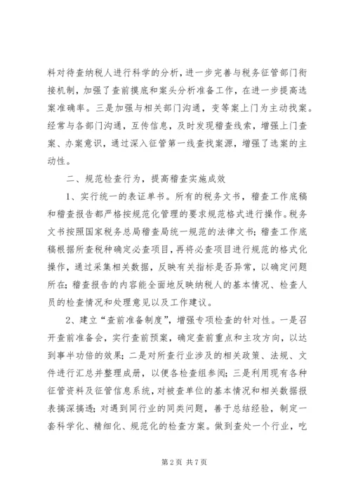 全省税务稽查工作规范化建设会议经验交流材料.docx