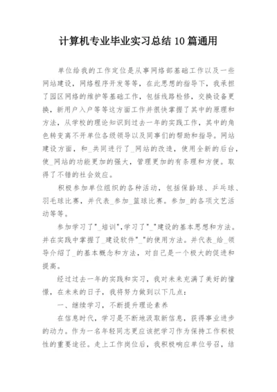 计算机专业毕业实习总结10篇通用.docx