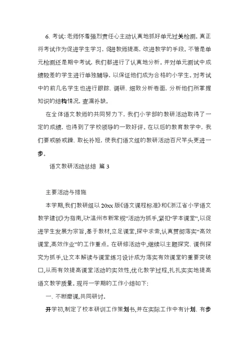 关于语文教研活动总结四篇