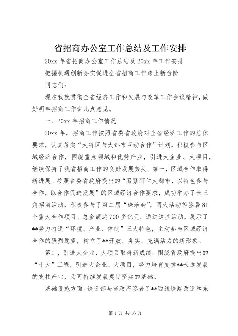 省招商办公室工作总结及工作安排 (2).docx