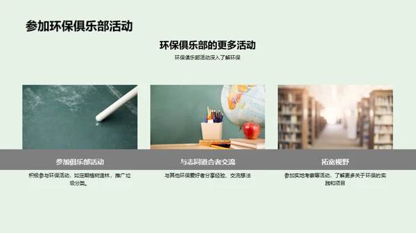 环保行动力的培养