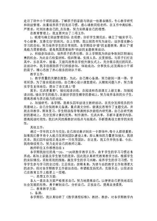 教师职位工作感想总结模板