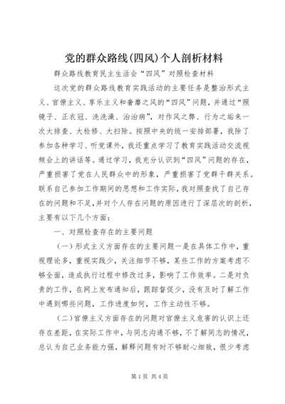 党的群众路线(四风)个人剖析材料.docx