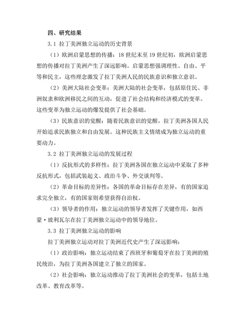 反抗与革命：拉丁美洲的独立运动研究