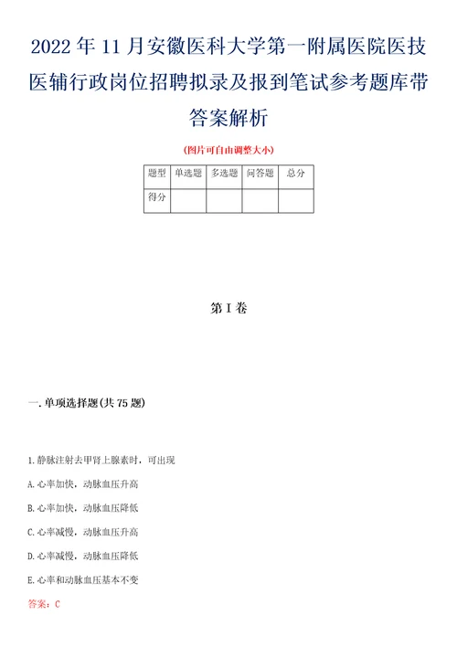 2022年11月安徽医科大学第一附属医院医技医辅行政岗位招聘拟录及报到笔试参考题库带答案解析