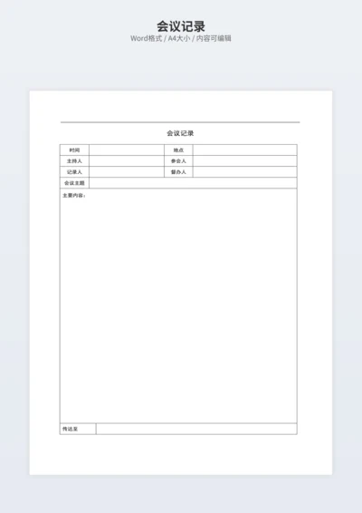 会议记录
