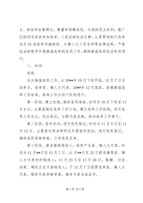 镇人大换届选举工作实施方案.docx