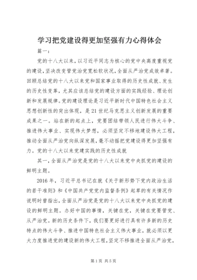 学习把党建设得更加坚强有力心得体会.docx