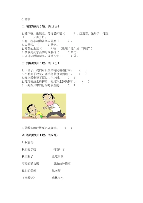 部编版一年级上册道德与法治期末测试卷精品精选题