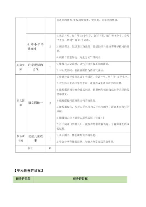 部编版语文二下第一单元（单元解读）教学设计