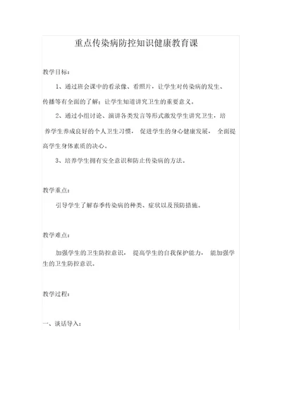 传染病防控知识健康教育课教案