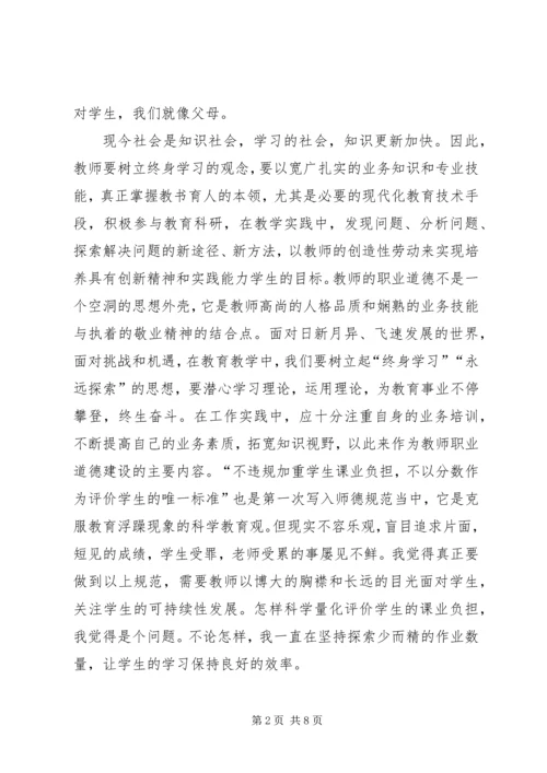 学习《中小学教师职业道德规范》心得 (2).docx